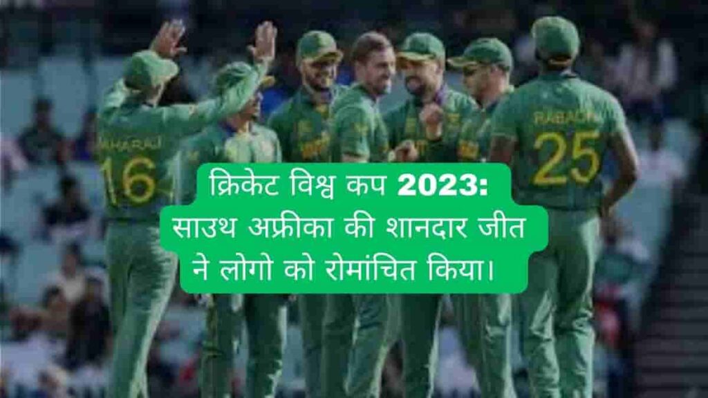 
क्रिकेट विश्व कप 2023 साउथ अफ्रीका की शानदार जीत ने लोगो को रोमांचित किया।  