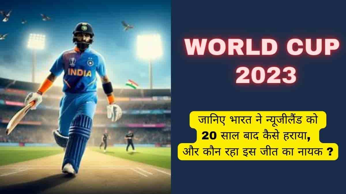 क्रिकेट वर्ल्ड कप 2023: भारत ने 20 साल बाद न्यूजीलैंड को हराया।