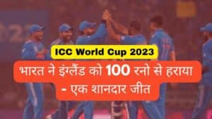 भारत ने इंग्लैंड को 100 रनों से हरा कर भारतीय क्रिकेट फैंस को जीत का एक शानदार तोहफा दिया