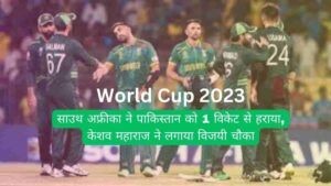 world cup 2023 : साउथ अफ्रीका ने पाकिस्तान को 1 विकेट से हराया, केशव महाराज ने लगाया विजयी चौका