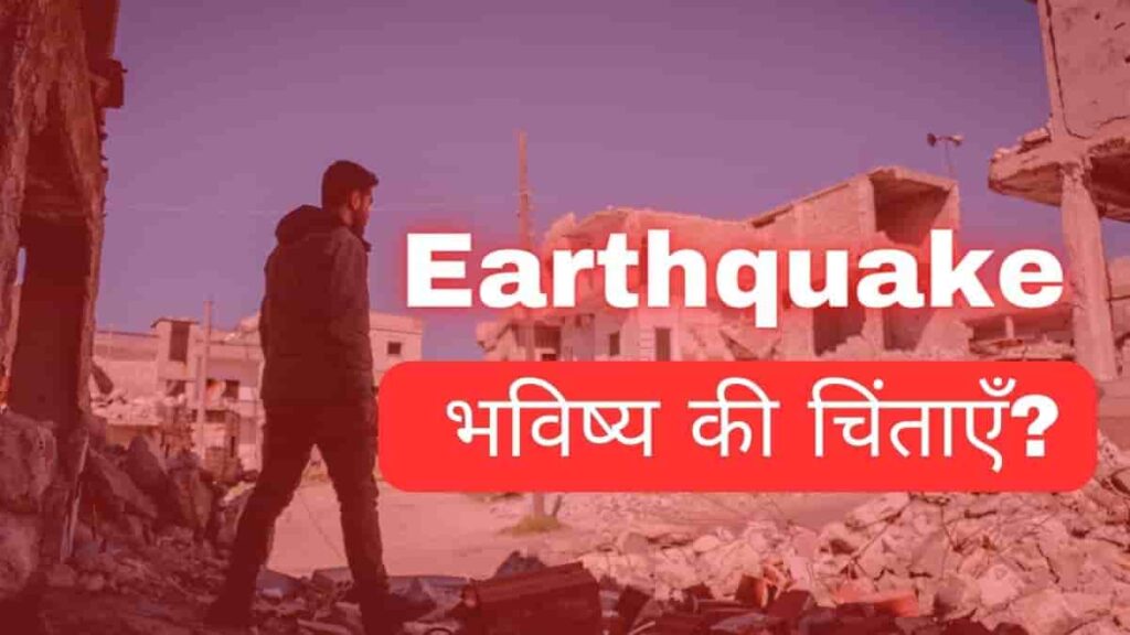 Earthquake vulnerability in Delhi : भविष्य की चिंताएँ