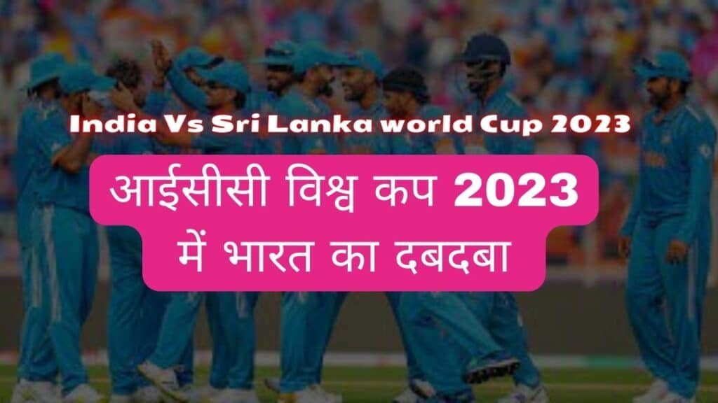 Word Cup 2023 : India Vs Sri Lanka world Cup 2023 highlights