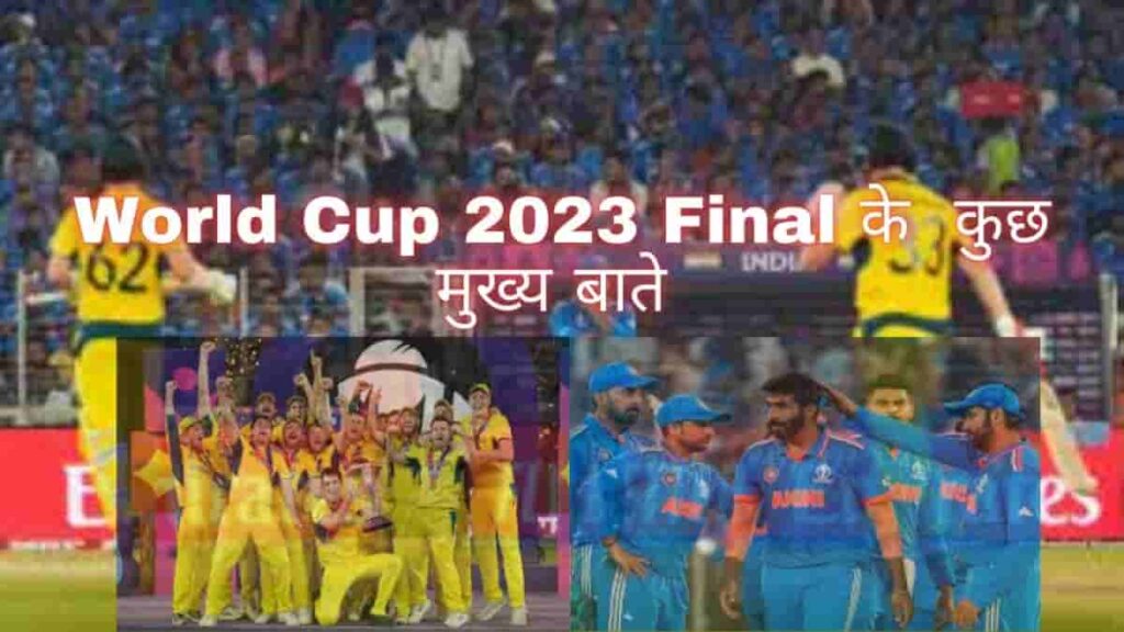 World Cup 2023 Final के  कुछ मुख्य बाते