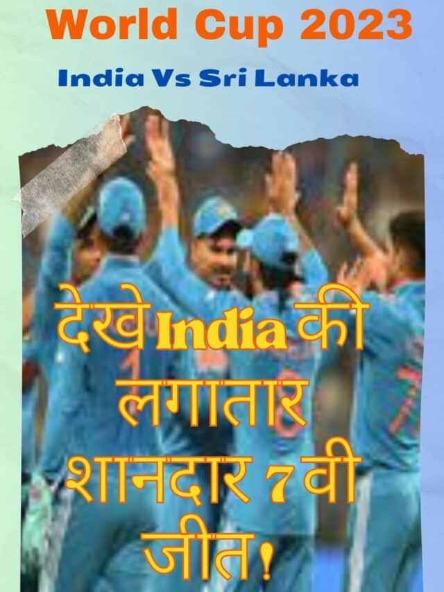 world cup 2023 india vs Srilanka -देखे India की लगातार शानदार 7 वी जीत !