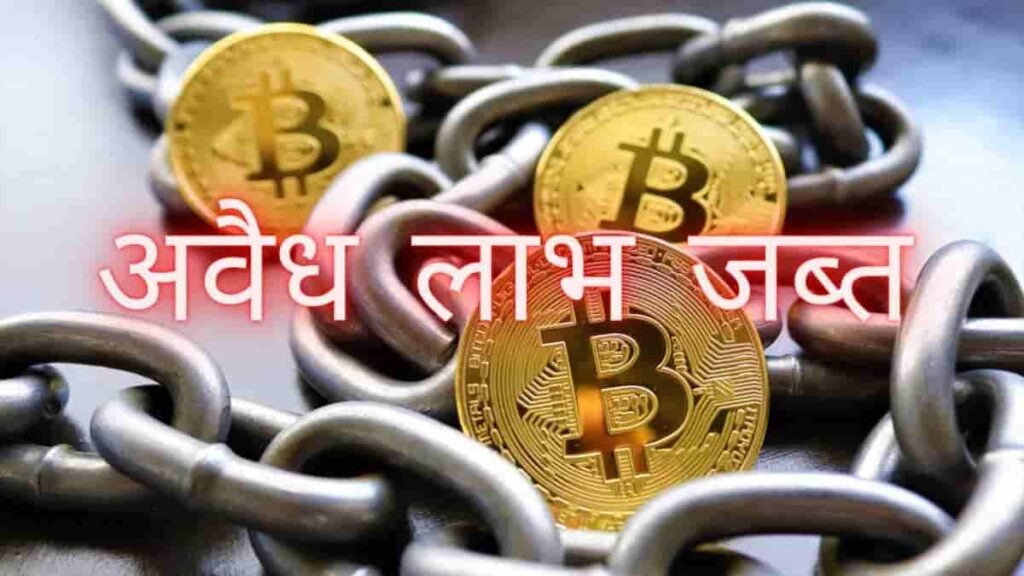 Himachal Cryptocurrency Scam: अवैध लाभ जब्त करना