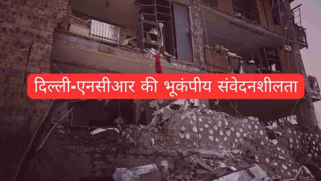 Earthquake vulnerability in Delhi : दिल्ली-एनसीआर की भूकंपीय संवेदनशीलता