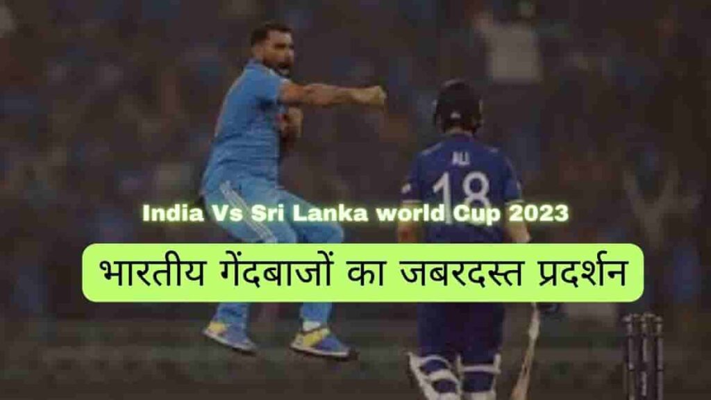 India Vs Sri Lanka Word Cup 2023 : भारतीय गेंदबाजों का जबरदस्त प्रदर्शन