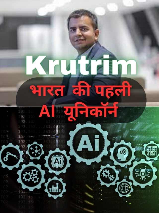 "Krutrim" बनी भारत की पहली AI  यूनिकॉर्न  - OLA Founder ka अनूठा प्रयास