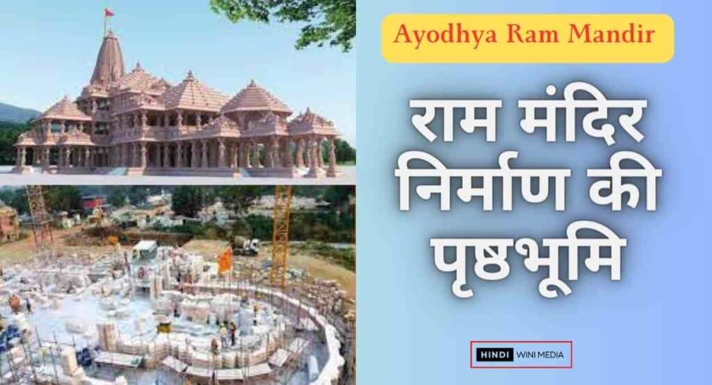 Ayodhya Ram mandir :  Ayodhya Ram Mandir Construction  राम मंदिर निर्माण की पृष्ठभूमि