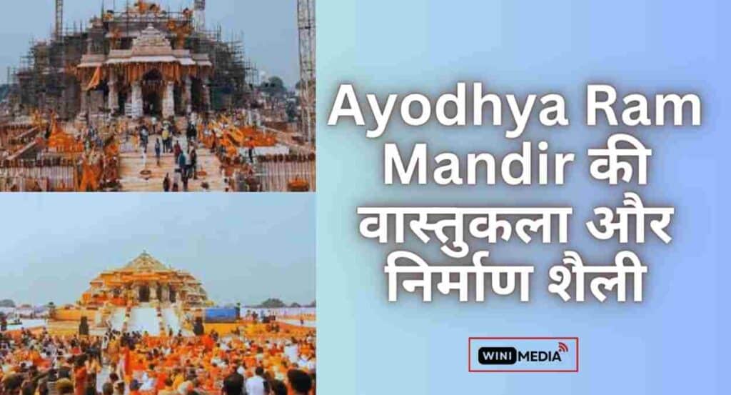 Ayodhya Ram Mandir की वास्तुकला और निर्माण शैली