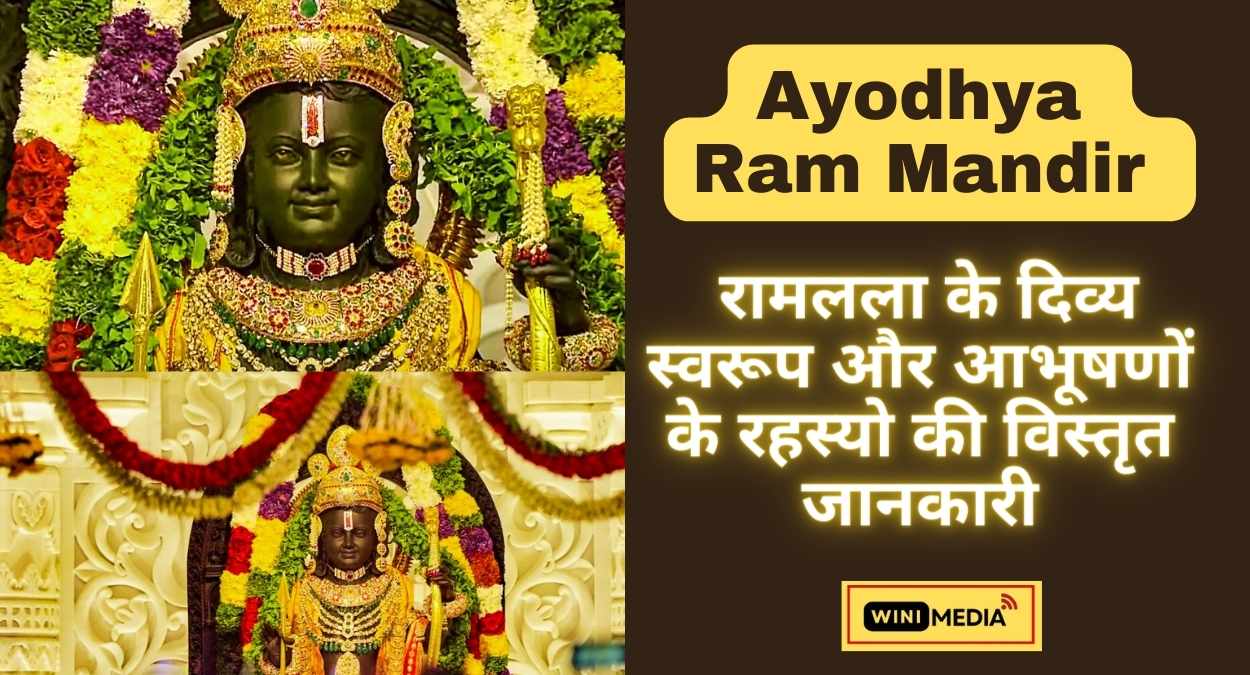 Ayodhya Ram Mandir में रामलला के दिव्य स्वरूप और आभूषणों के रहस्यो की विस्तृत जानकारी