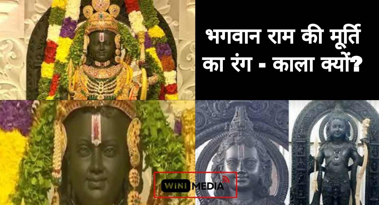 Ayodhya Ram Mandir : भगवान राम की मूर्ति का रंग - काला क्यों? जानें इसका पौराणिक रहस्य