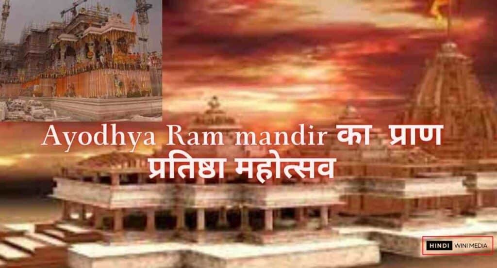 Ayodhya Ram mandir का  प्राण प्रतिष्ठा महोत्सव