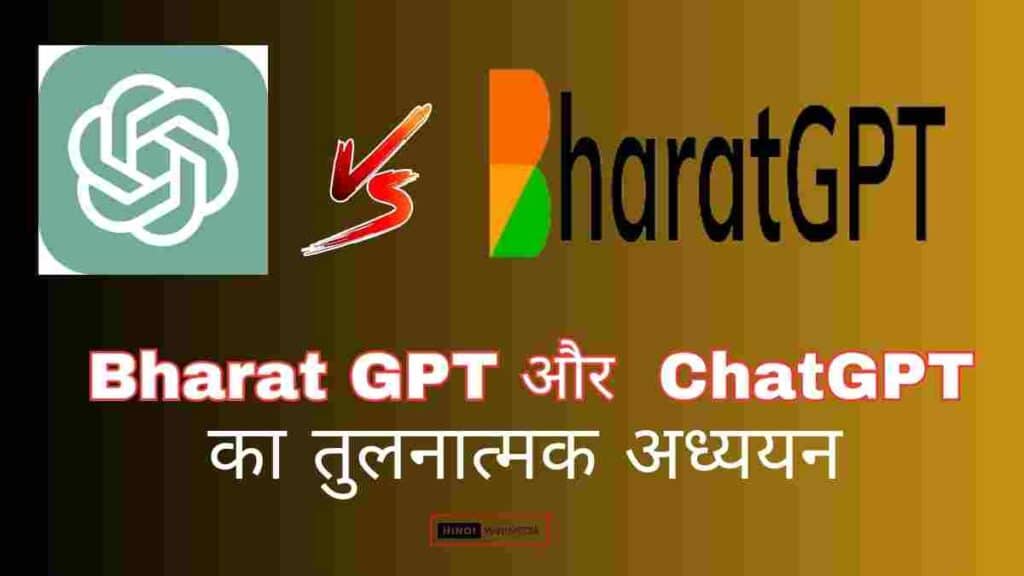 Bharat GPT और ChatGPT का तुलनात्मक अध्ययन
