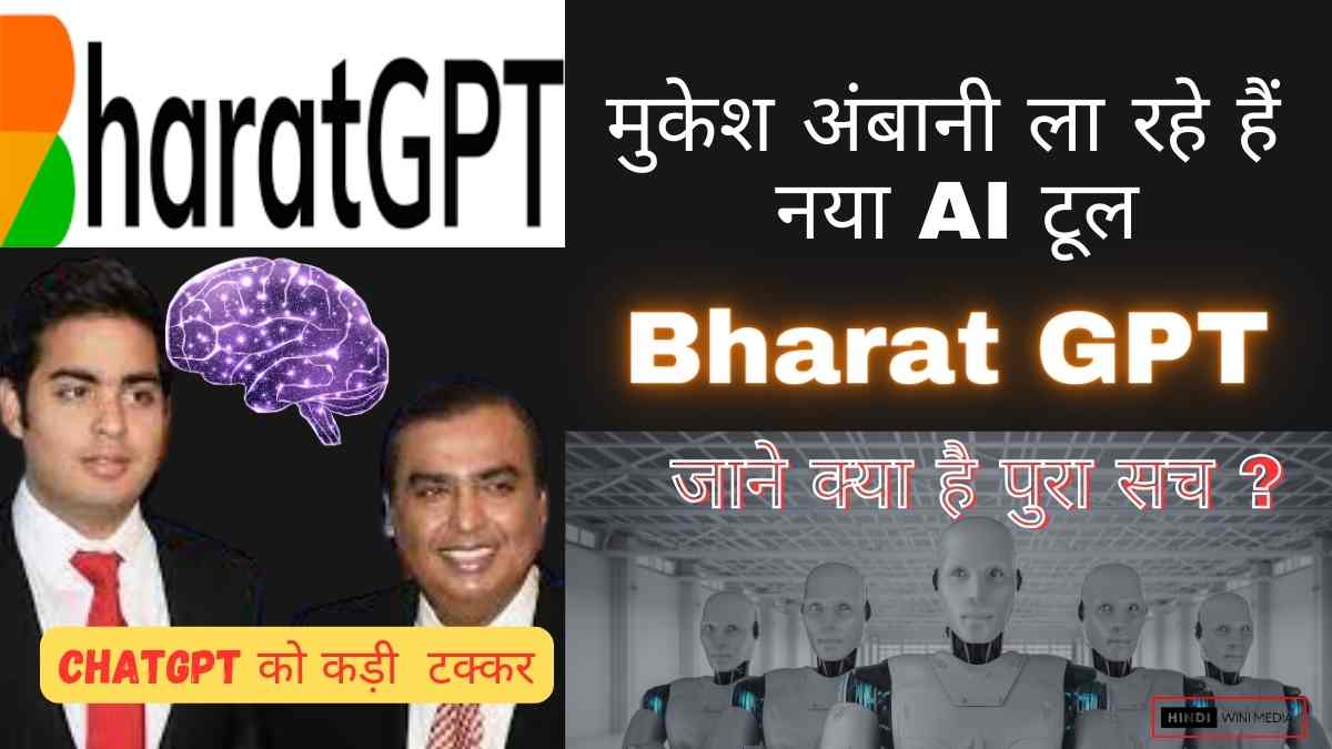 Bharat GPT मुकेश अंबानी ला रहे हैं नया AI टूल, ChatGPT को मिलेगी टक्कर