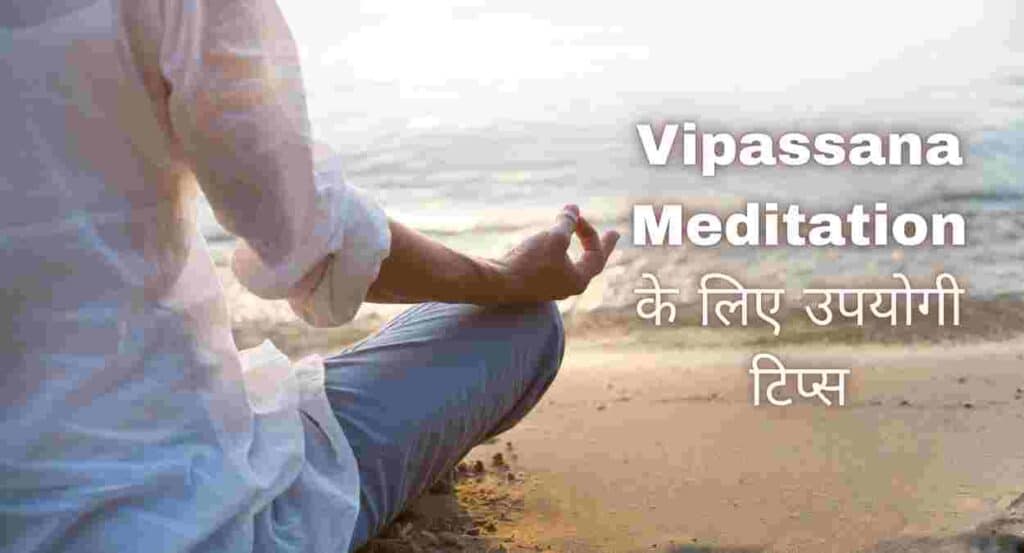 Vipassana Meditation के लिए उपयोगी टिप्स