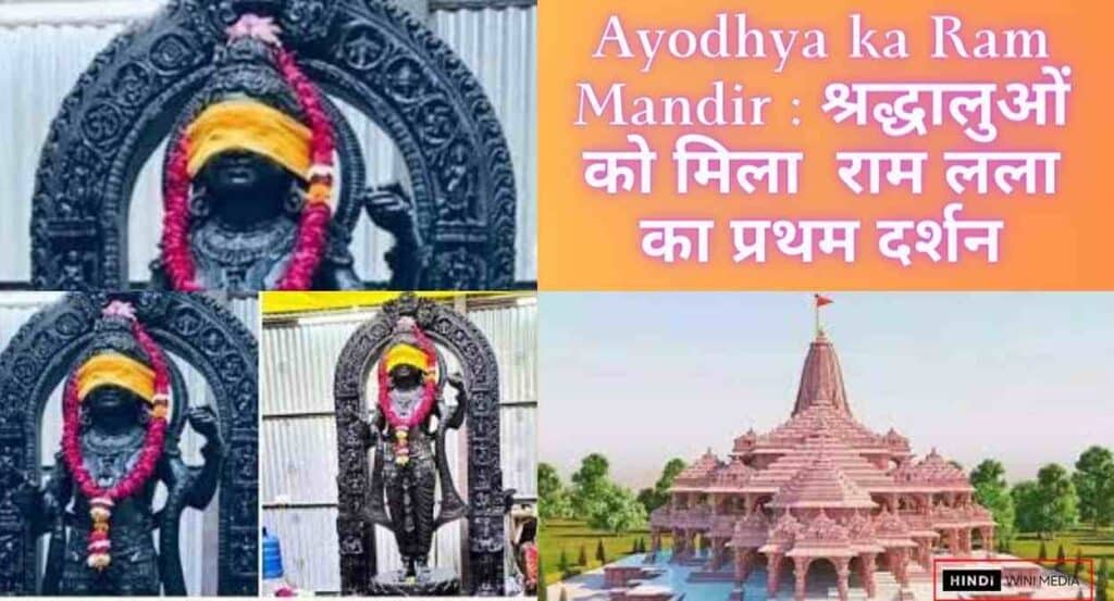 Ayodhya ka Ram Mandir : श्रद्धालुओं को मिला  राम लला का प्रथम दर्शन Ayodhya Ram mandir 