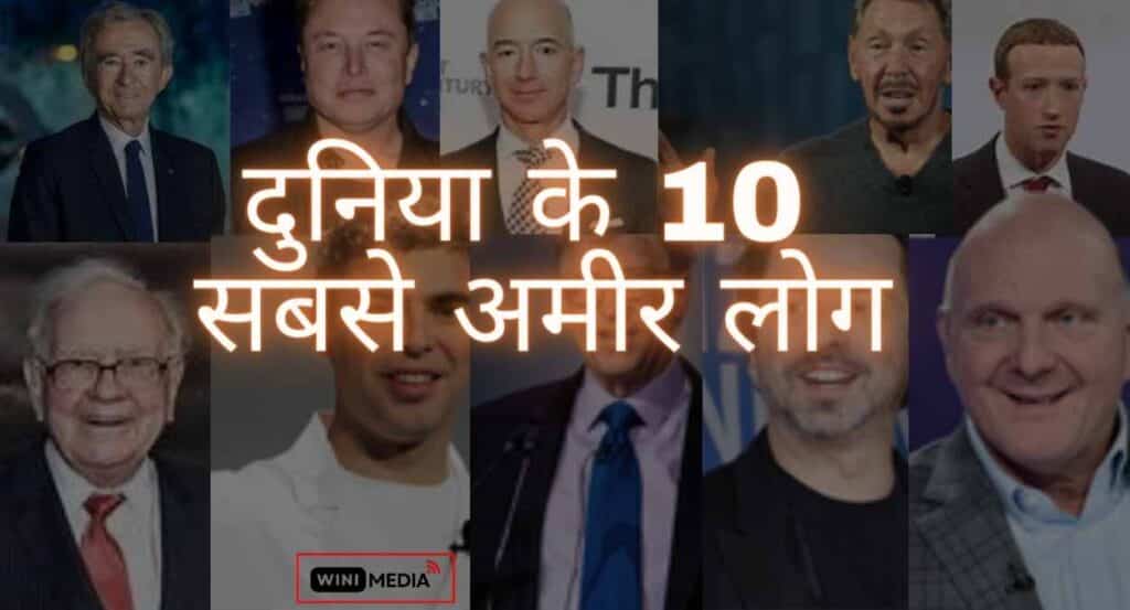 दुनिया के 10 सबसे अमीर लोग