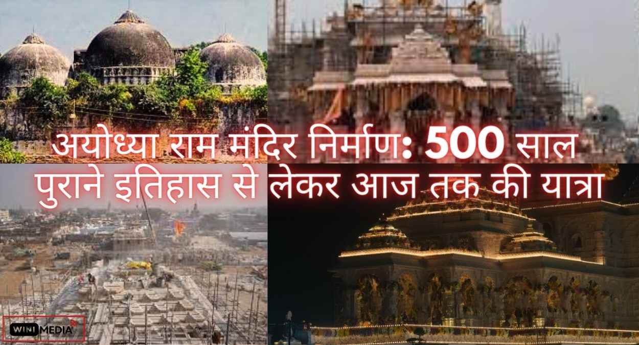 अयोध्या राम मंदिर निर्माण 500 साल पुराने इतिहास से लेकर आज तक की यात्रा