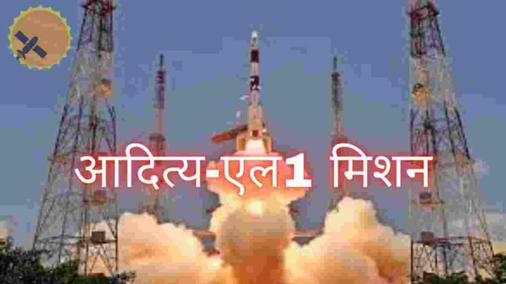 aditya- L1 mission आदित्य-एल1 मिशन  : सूर्य के रहस्यों को उजागर करने की ओर भारत