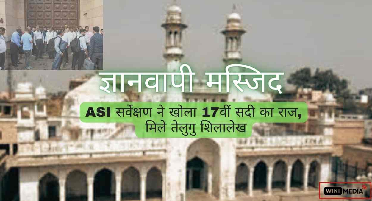ज्ञानवापी मस्जिद ASI सर्वेक्षण ने खोला 17वीं सदी का राज