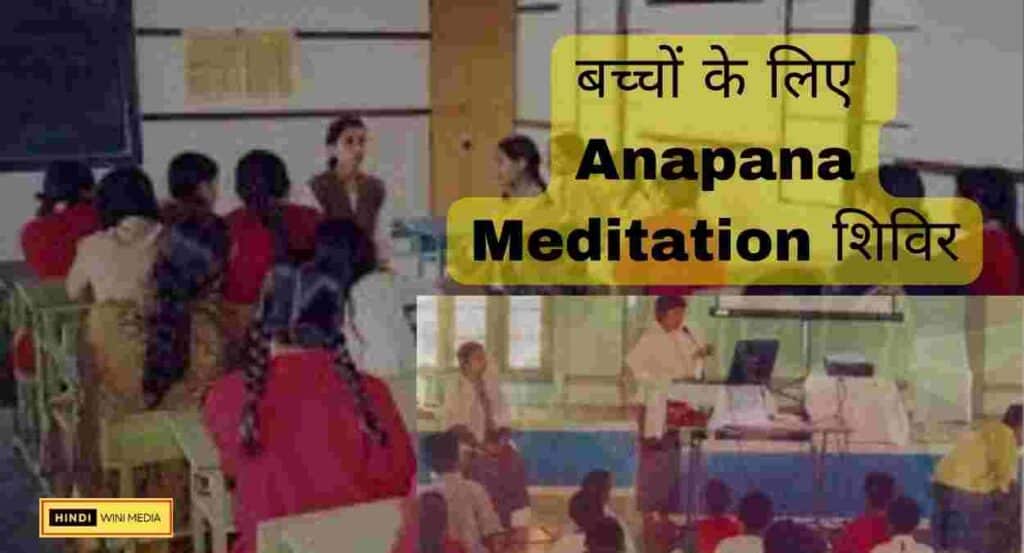 बच्चों के लिए Anapana Meditation  शिविर - एक मार्गदर्शक