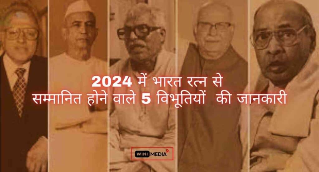 2024 में भारत रत्न से सम्मानित होने वाले 5  विभूतियों  ( Bharat Ratna winners ) की जानकारी