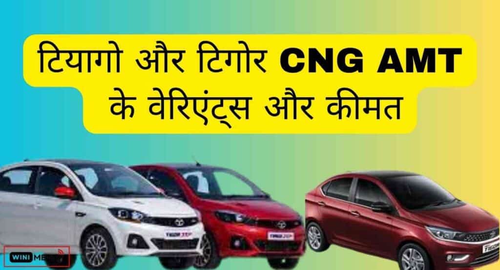 टियागो (Tiago ) और टिगोर  (Tigor)  सीएनजी एएमटी ( CNG AMT