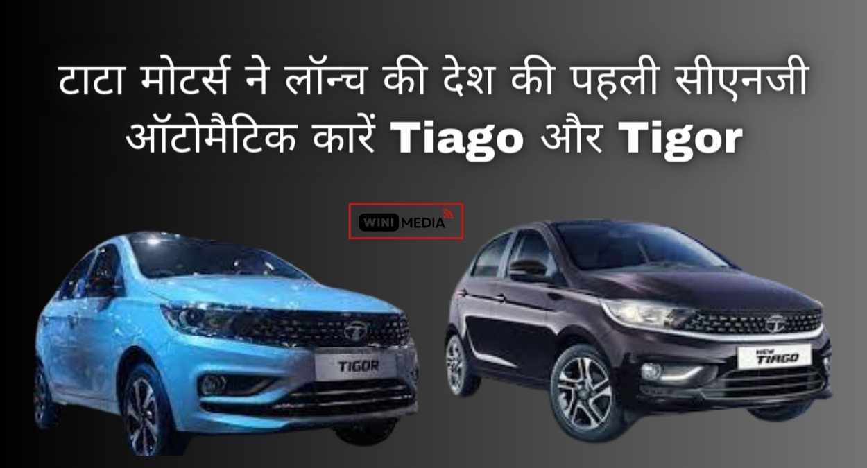 टाटा मोटर्स ने लॉन्च की देश की पहली सीएनजी ऑटोमैटिक कारें, टियागो (Tiago )और टिगोर (Tigor) iCNG AMT
