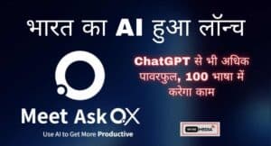 भारतीय AI Chatbot Ask QX का शानदार लॉन्च, ChatGPT से बेहतर और शक्तिशाली