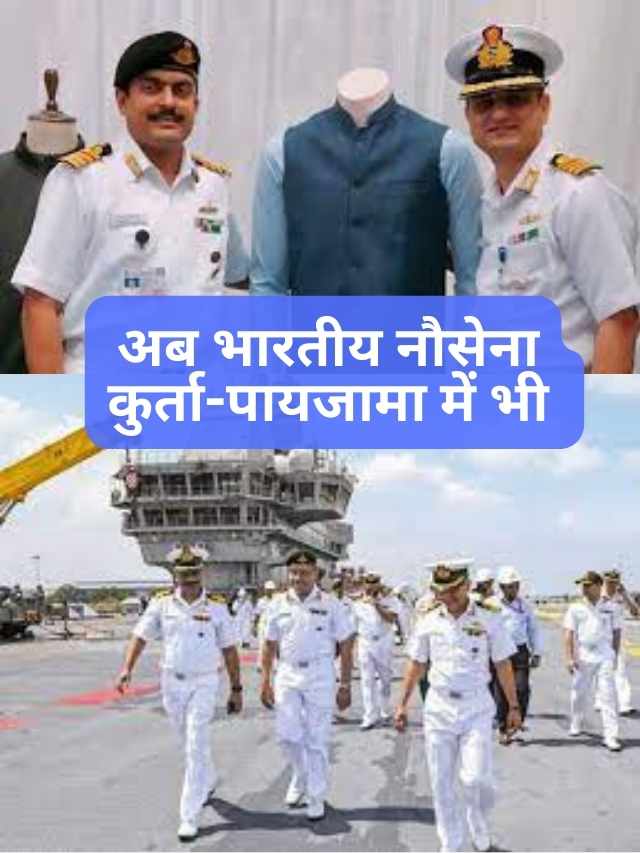 मोदी सरकार में अब भारतीय नौसैनिक कुर्ता-पायजामा  पहन सकेंगे !