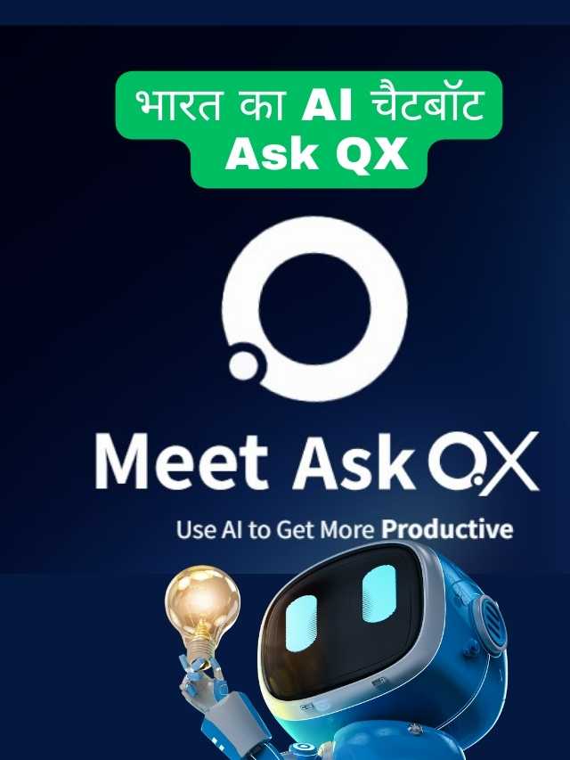 भारत का AI चैटबॉट Ask QX हुआ लांच , जाने कैसे  बेहतर है ChatGPT से ?