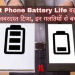 smartphone battery lifeबैटरी लाइफ बढ़ाने के 7 जबरदस्त टिप्स, इन गलतियों से बचें