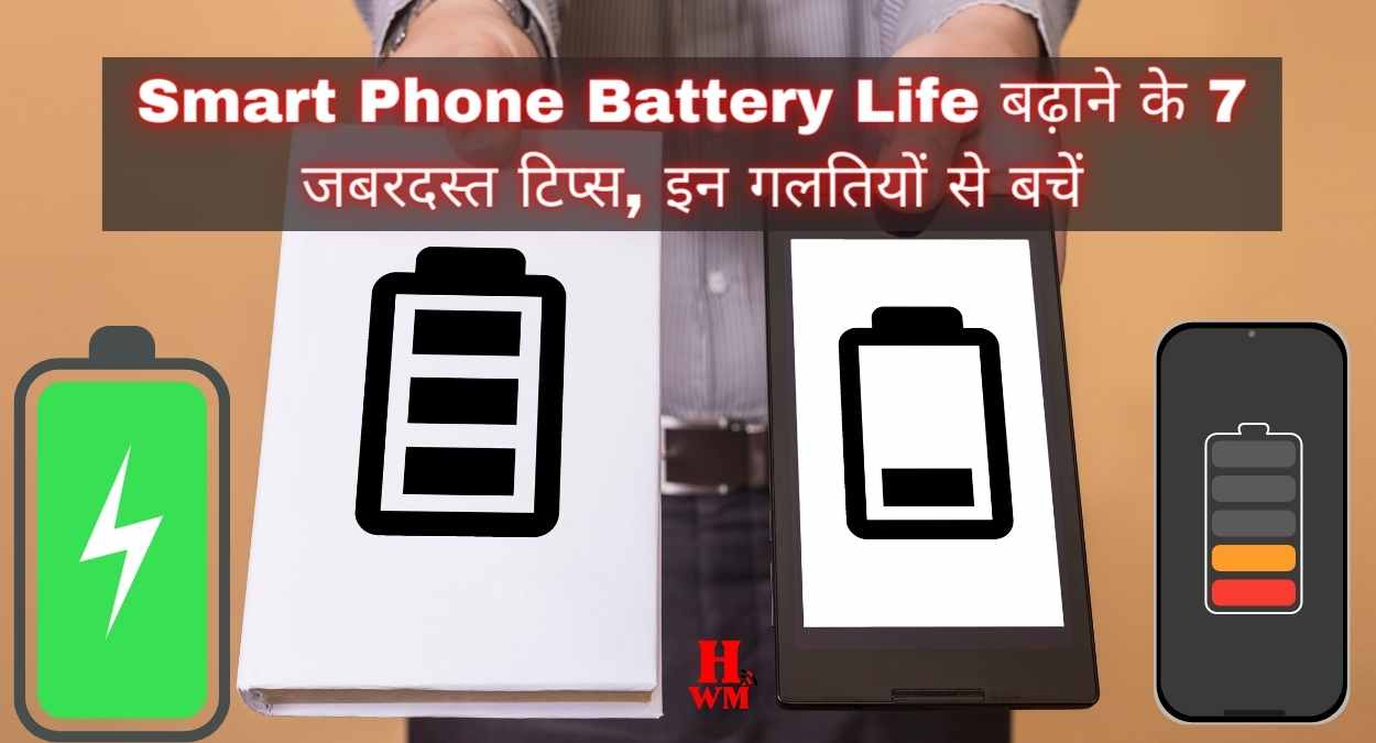 smartphone battery lifeबैटरी लाइफ बढ़ाने के 7 जबरदस्त टिप्स, इन गलतियों से बचें