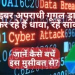 गूगल ड्राइव पर Spam Attacks को लेकर Google ने यूज़र्स को दी चेतवानी , जानें कैसे बचें इस मुसीबत से?