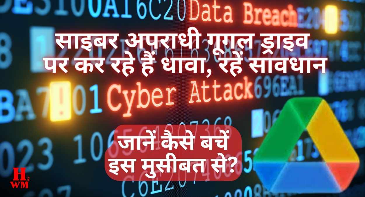 गूगल ड्राइव पर Spam Attacks को लेकर Google ने यूज़र्स को दी चेतवानी , जानें कैसे बचें इस मुसीबत से?