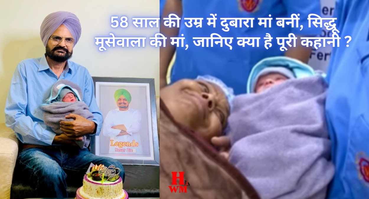 सिद्धू मूसेवाला के मौत के बाद, 58 वर्षीय मां चरणजीत कौर ने एक बेटे को जन्म दिया