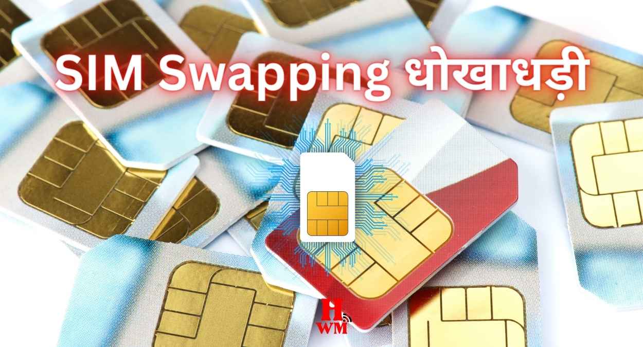 SIM Swapping धोखाधड़ी