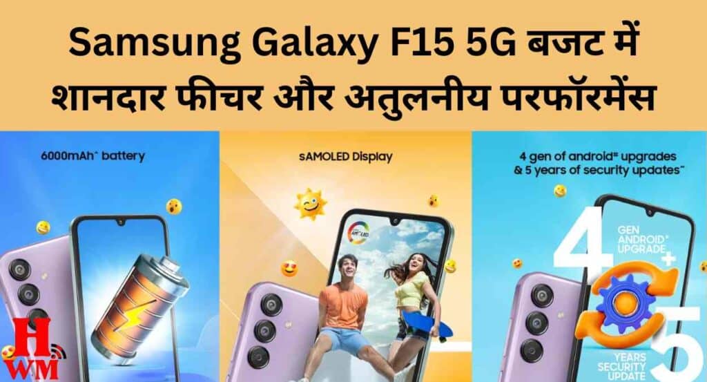 Samsung Galaxy F15 5G बजट में शानदार फीचर और अतुलनीय परफॉरमेंस