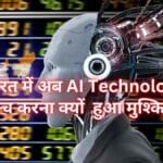 भारत में अब एआई टेक्नोलॉजी (AI Technology)लॉन्च करना हुआ मुश्किल, जानिए क्यों लेनी पड़ेगी सरकार से अनुमति2