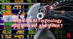 भारत में अब एआई टेक्नोलॉजी (AI Technology)लॉन्च करना हुआ मुश्किल, जानिए क्यों लेनी पड़ेगी सरकार से अनुमति2