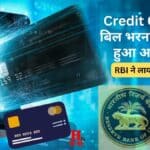 Credit Card का बिल भरना अब कैसे हुआ आसान RBI लेकर आया नए नियम !