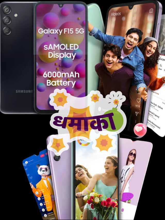 Samsung Galaxy F15 5G: 5G का मज़ा, बजट में! जानिए कीमत और फीचर्स !