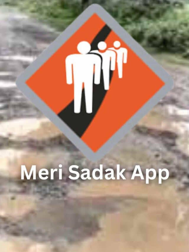 जाने ‘मेरी सड़क ऐप (Meri Sadak App)’से  अपने एरिया के टूटी -फूटी सड़को की शिकायत कैसे  कर सकते है?