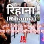 अंबानी के गेस्ट रिहाना (Rihanna) -जाने कैसे एक गरीब बेटी से बनीं दुनिया की सबसे अमीर महिला गायिका