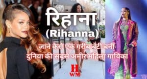 अंबानी के गेस्ट रिहाना (Rihanna) -जाने कैसे एक गरीब बेटी से बनीं दुनिया की सबसे अमीर महिला गायिका
