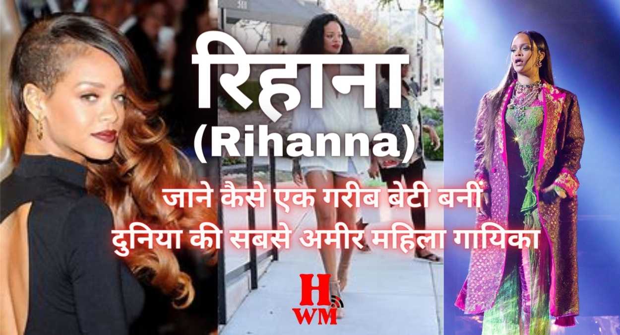 अंबानी के गेस्ट रिहाना (Rihanna) -जाने कैसे एक गरीब बेटी से बनीं दुनिया की सबसे अमीर महिला गायिका