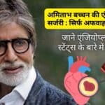 अमिताभ बच्चन (Amitabh Bachchan) की एंजियोप्लास्टी सर्जरी