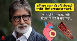 अमिताभ बच्चन (Amitabh Bachchan) की एंजियोप्लास्टी सर्जरी