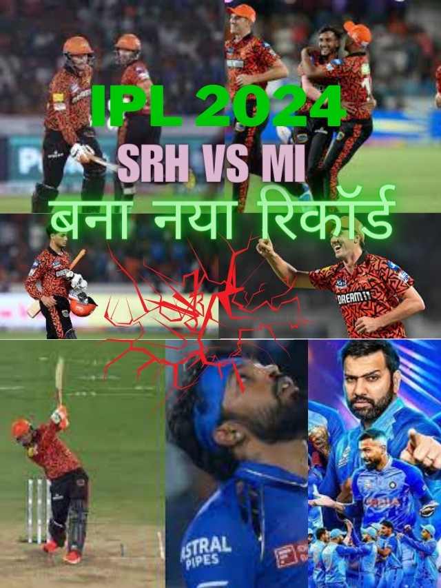 देखे कैसे IPL इतिहास में नया कीर्तिमान के साथ हैदराबाद (SRH )ने मुंबई (MI ) को चटाई धूल